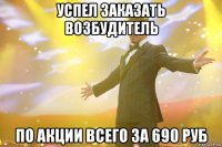 Успел заказать возбудитель по акции всего за 690 руб