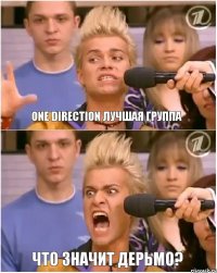 One Direction лучшая группа Что значит дерьмо?