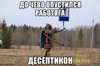 до чево опустился работяга десептикон