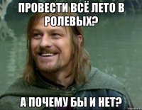 провести всё лето в ролевых? а почему бы и нет?