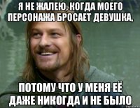 я не жалею, когда моего персонажа бросает девушка, потому что у меня её даже никогда и не было