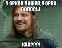 У орков чишуя, у орки Волосы. Как???!