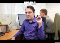 армия 