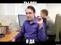 ты лох я да