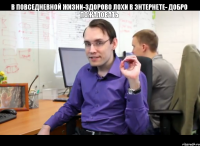 в повседневной жизни-здорово лохи в энтернете- добро пожаловать 