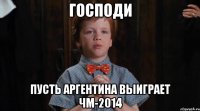 Господи Пусть Аргентина выиграет ЧМ-2014