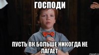 Господи пусть ВК больше никогда не лагает