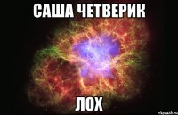 саша четверик лох