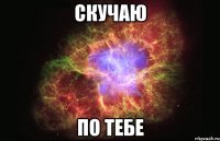 Скучаю По тебе