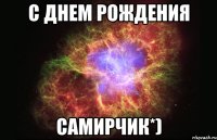 С днем рождениЯ Самирчик*)