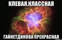 Клевая,Классная Гайнетдинова прекрасная