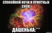 Спокойной ночи и приятных снов, Дашенька:***