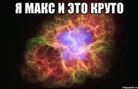 я макс и это круто 