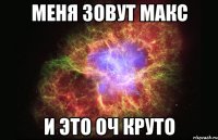 меня зовут макс и это оч круто