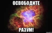 Освободите Разум!