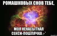 Ромашковых снов тебе, моя ненасытная секси-пошлячка :-*