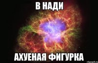 В Нади Ахуеная фигурка