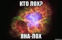 Кто лох? Яна-лох