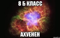 8 Б класс Ахуенен