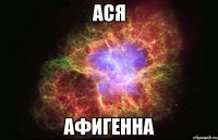 Ася Афигенна