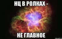 НЦ в ролках - не главное