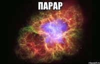 парар 