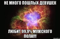 Не много пошлых девушек Любит 99,9% мужского пола!!!