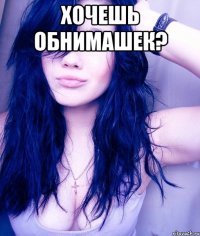 Хочешь обнимашек? 