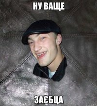 ну ваще заєбца