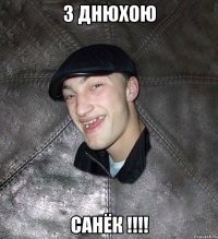 З днюхою Санёк !!!!