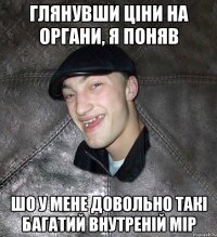 Глянувши ціни на органи, я поняв шо у мене довольно такі багатий внутреній мір