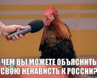  чем вы можете объяснить свою ненависть к России?