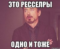 это ресселры одно и тоже