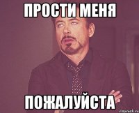 Прости меня пожалуйста
