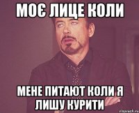 Моє лице коли мене питают коли я лишу курити