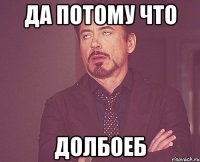 да потому что долбоеб