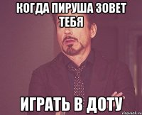 Когда Пируша зовет тебя Играть в доту