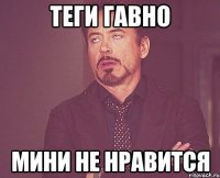 Теги гавно мини не нравится