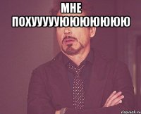 мне похуууууююююююю 