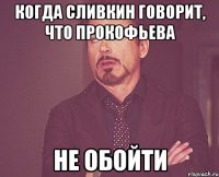 Когда сливкин говорит, что прокофьева Не обойти