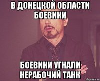 В Донецкой области боевики боевики угнали нерабочий танк