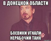 В Донецкой области боевики угнали НЕРАБОЧИЙ танк