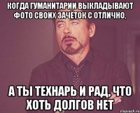 Когда гуманитарии выкладывают фото своих зачёток с отлично, А ты технарь и рад, что хоть долгов нет
