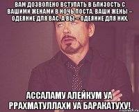 Вам дозволено вступать в близость с вашими женами в ночь поста. Ваши жены – одеяние для вас, а вы – одеяние для них. Ассаламу алейкум уа РРахматулЛахи уа Баракатуху!