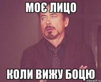 моє лицо коли вижу боцю