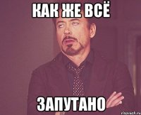как же всё запутано