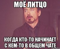 Моё литцо Когда кто-то начинает с кем-то в общем чате