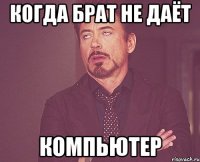 когда брат не даёт компьютер