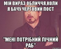 мій вираз обличчя,коли я бачу черговий пост "мені потрібний лічний раб"