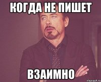 Когда не пишет Взаимно